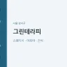 그린테라피