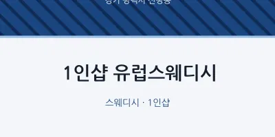신평동 출장마사지 홈타이 1인샵 유럽스웨디시 | 마픽