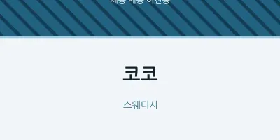 어진동 출장마사지 홈타이 코코 | 마픽