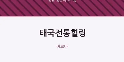 교1동 출장마사지 홈타이 태국전통힐링 | 마픽