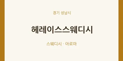 성남시 출장마사지 홈타이 헤레이스스웨디시 | 마픽