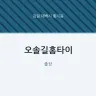 오솔길홈타이