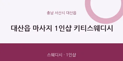 대산읍 출장마사지 홈타이 1인샵 키티스웨디시 | 마픽