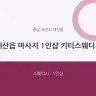 대산읍 마사지 1인샵 키티스웨디시