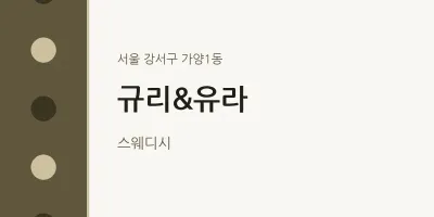 가양1동 출장마사지 홈타이 규리&유라 | 마픽