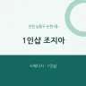 1인샵 조지아