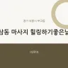 삼동 마사지 힐링하기좋은날