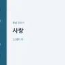 사랑