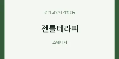 장항2동 출장마사지 홈타이 젠틀테라피 | 마픽