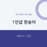 1인샵 한송이