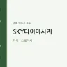SKY타이마사지