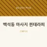 백석동 마사지 퀸테라피