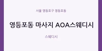 영등포동 출장마사지 홈타이 AOA스웨디시 | 마픽