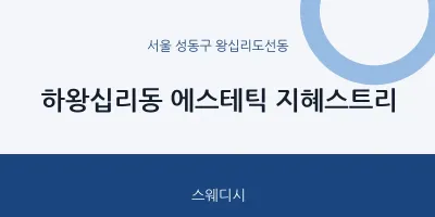 왕십리도선동 출장마사지 홈타이 에스테틱 지혜스트리 | 마픽