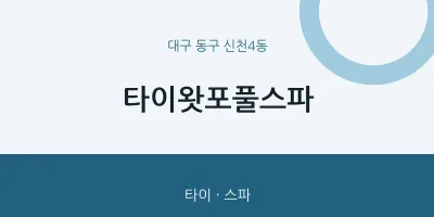 신천4동 출장마사지 홈타이 타이왓포풀스파 | 마픽