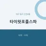 타이왓포풀스파