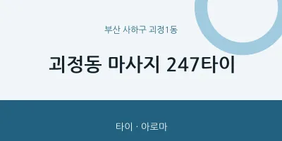 괴정1동 출장마사지 홈타이 247타이 | 마픽