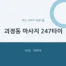괴정동 마사지 247타이