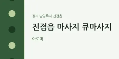 진접읍 출장마사지 홈타이 큐마사지 | 마픽