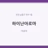 하이난아로마