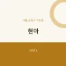 현아