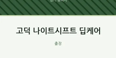 평택시 출장마사지 홈타이 고덕 나이트시프트 딥케어 | 마픽