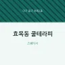 효목동 쿨테라피