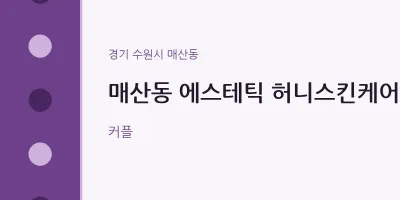 매산동 출장마사지 홈타이 에스테틱 허니스킨케어 | 마픽