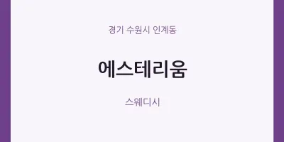 인계동 출장마사지 홈타이 에스테리움 | 마픽