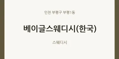 부평1동 출장마사지 홈타이 베이글스웨디시(한국) | 마픽