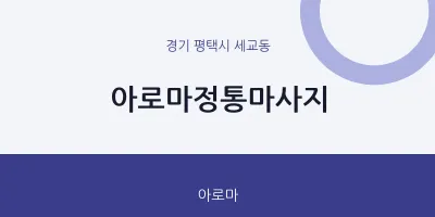 세교동 출장마사지 홈타이 아로마정통마사지 | 마픽