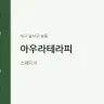 아우라테라피
