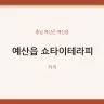 예산읍 쇼타이테라피