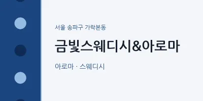 가락본동 출장마사지 홈타이 금빛스웨디시&아로마 | 마픽