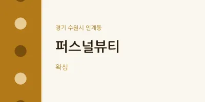 인계동 출장마사지 홈타이 퍼스널뷰티 | 마픽