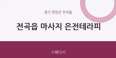 전곡읍 출장마사지 홈타이 은전테라피 | 마픽
