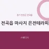 전곡읍 마사지 은전테라피