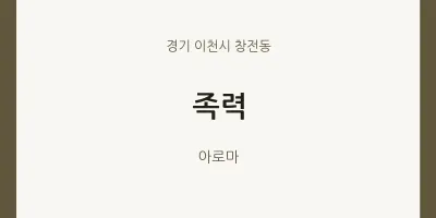 창전동 출장마사지 홈타이 족력 | 마픽