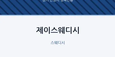 병목안동 출장마사지 홈타이 제이스웨디시 | 마픽