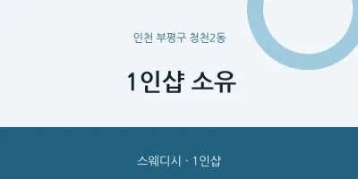 청천2동 출장마사지 홈타이 1인샵 소유 | 마픽