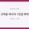 고덕동 마사지 1인샵 쁘띠
