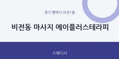 비전1동 출장마사지 홈타이 에이플러스테라피 | 마픽