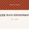삼천동 마사지 라마아로마&타이