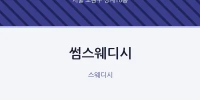 상계10동 출장마사지 홈타이 썸스웨디시 | 마픽