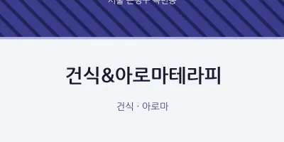 녹번동 출장마사지 홈타이 건식&아로마테라피 | 마픽