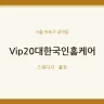 Vip20대한국인홈케어