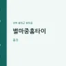 별마중홈타이