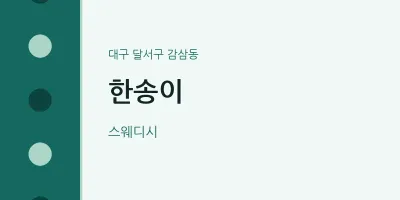 감삼동 출장마사지 홈타이 한송이 | 마픽