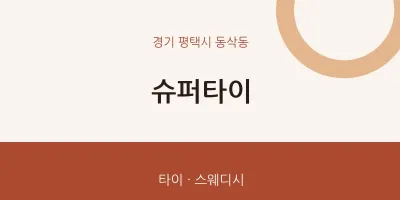 동삭동 출장마사지 홈타이 슈퍼타이 | 마픽