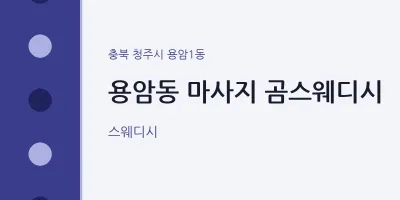 용암1동 출장마사지 홈타이 곰스웨디시 | 마픽